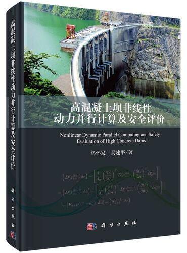 高混凝土坝非线性动力并行计算及安全评价