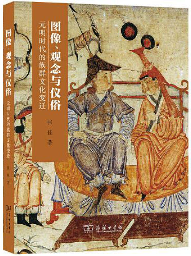 图像、观念与仪俗：元明时代的族群文化变迁