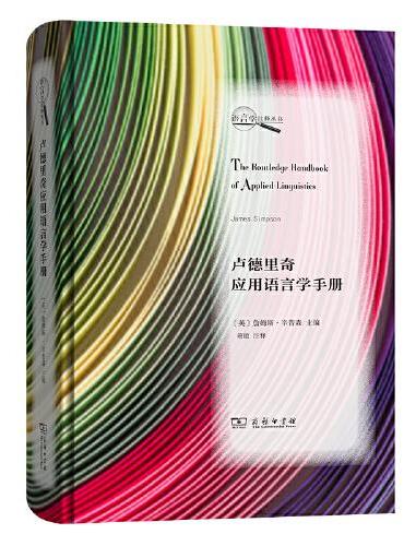 卢德里奇应用语言学手册（语言学注释丛书）