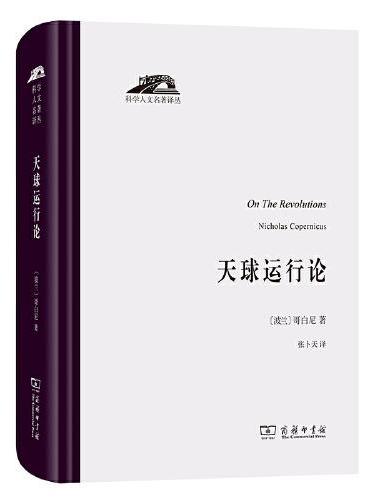 天球运行论（科学人文名著译丛）
