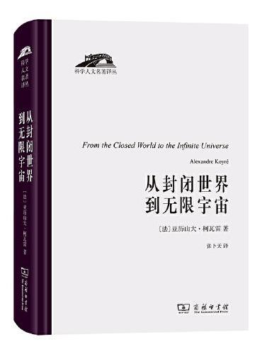 从封闭世界到无限宇宙（科学人文名著译丛）