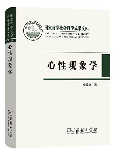 心性现象学（国家哲学社会科学成果文库）