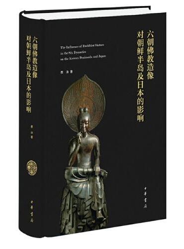 六朝佛教造像对朝鲜半岛及日本的影响