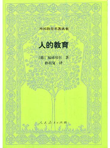 人的教育 外国教育名著丛书