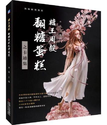 糖王周毅翻糖蛋糕之卡通集
