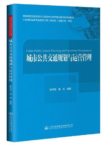 城市公共交通规划与运营管理