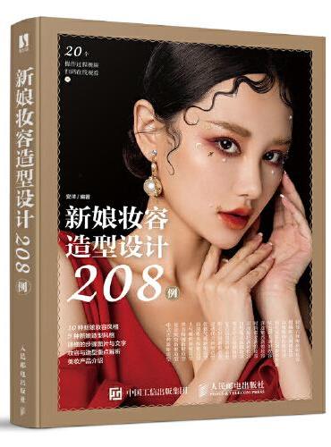 新娘妆容造型设计208例
