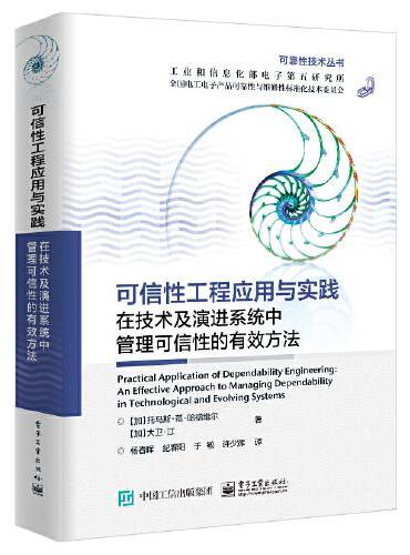 可信性工程应用与实践：在技术及演进系统中管理可信性的有效方法