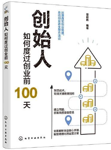创始人：如何度过创业前100天