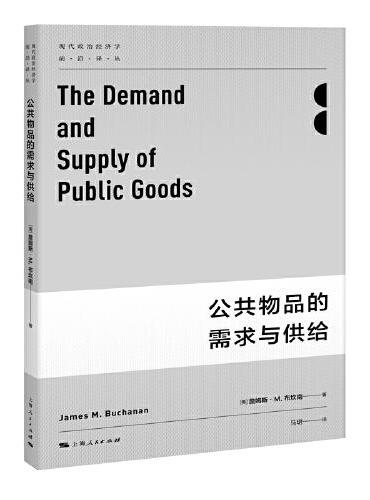 公共物品的需求与供给（现代政治经济学前沿译丛）