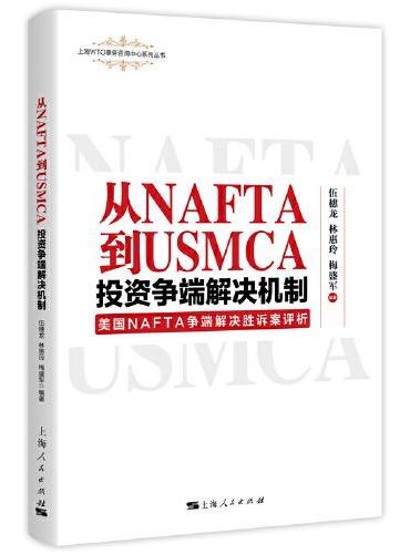 从NAFTA到USMCA：投资争端解决机制--美国NAFTA争端解决胜诉案评析