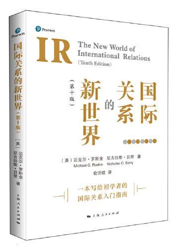 国际关系的新世界（第十版）