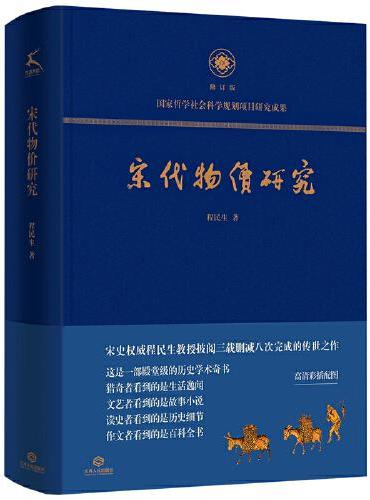 宋代物价研究（这是一部殿堂级的历史学术奇书，堪称宋代物价百科全书）