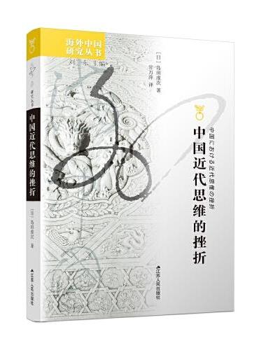 海外中国研究丛书·中国近代思维的挫折