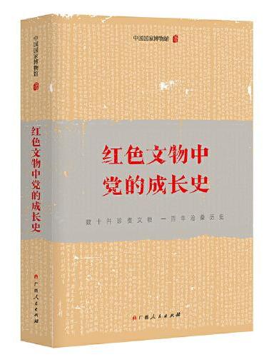 红色文物中党的成长史