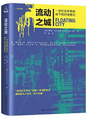 流动之城：一位社会学家的地下纽约观察记