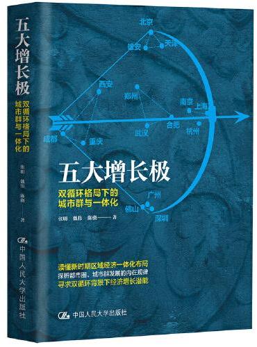 五大增长极：双循环格局下的城市群与一体化