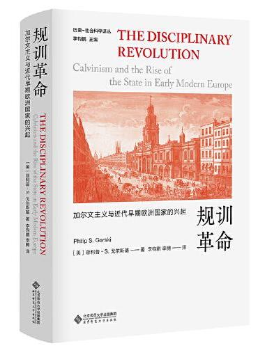 规训革命：加尔文主义与近代早期欧洲国家的兴起