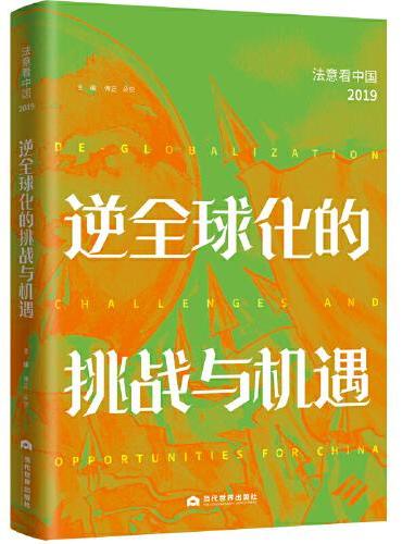 逆全球化的挑战与机遇：法意看中国（2019）