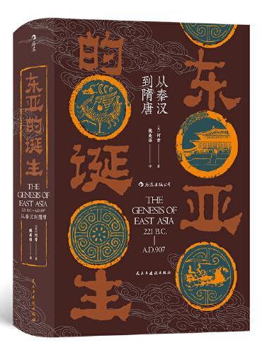 汗青堂丛书085·东亚的诞生：从秦汉到隋唐
