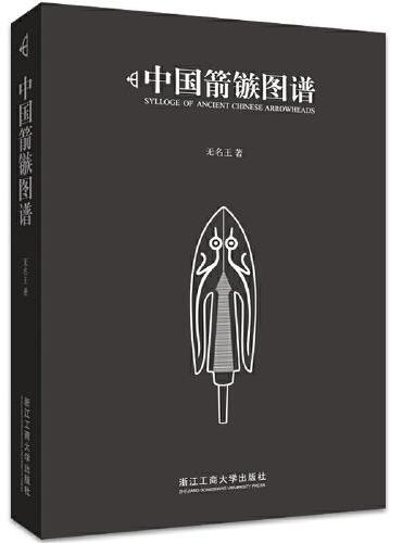 中国箭镞图谱