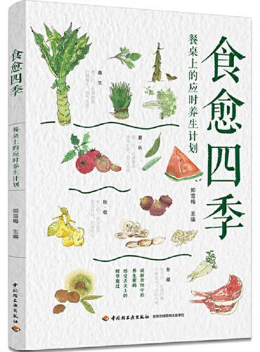 食愈四季：餐桌上的应时养生计划