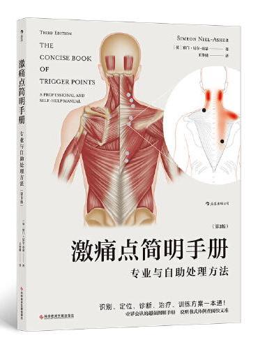 激痛点简明手册：专业与自助处理方法（第3版）