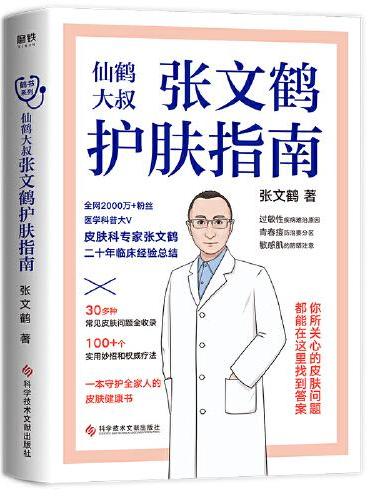 张文鹤护肤指南（皮肤科专家张文鹤20年临床经验总结一本守护全家人的皮肤健康书！）