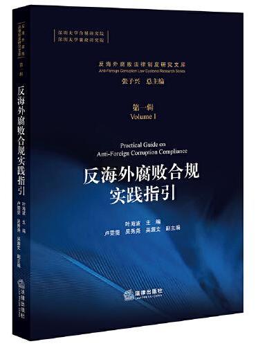 反海外腐败合规实践指引