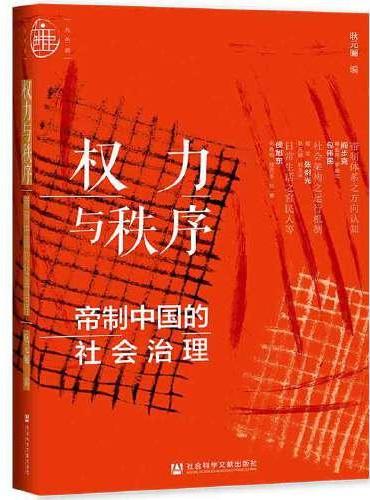九色鹿·权力与秩序：帝制中国的社会治理