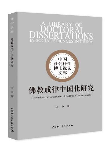 佛教戒律中国化研究