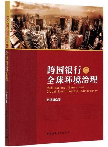 跨国银行与全球环境治理