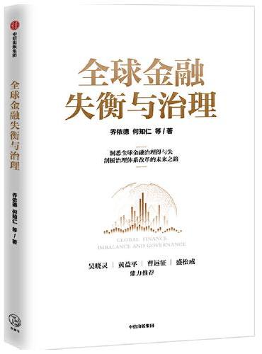 全球金融失衡与治理