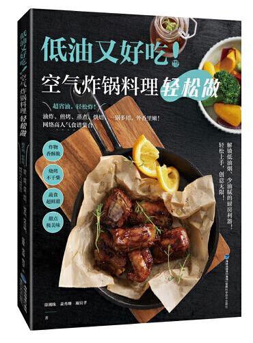 低油又好吃！空气炸锅料理轻松做