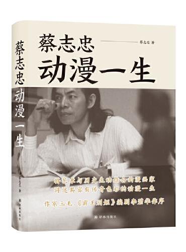 蔡志忠：动漫一生