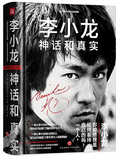 李小龙 ：神话和真实