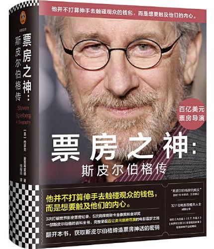 票房之神：斯皮尔伯格传