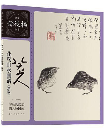 八大山人花鸟山水画谱（新版）