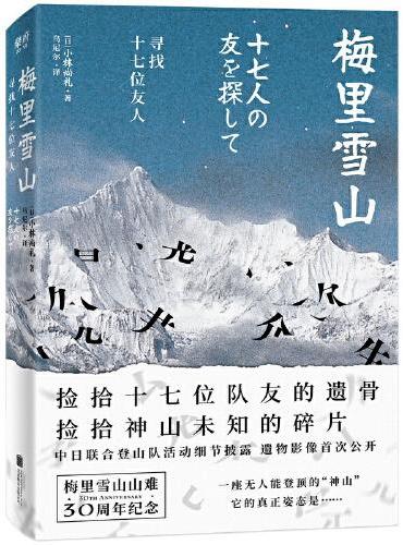 梅里雪山：寻找十七位友人
