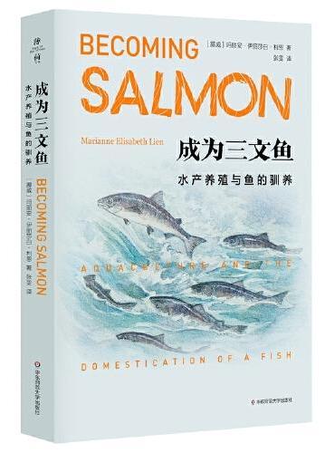 成为三文鱼：水产养殖与鱼的驯养