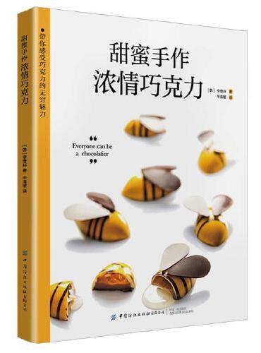 甜蜜手作：浓情巧克力