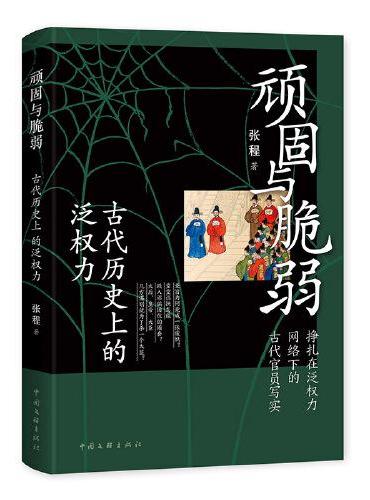 顽固与脆弱：古代历史上的泛权力