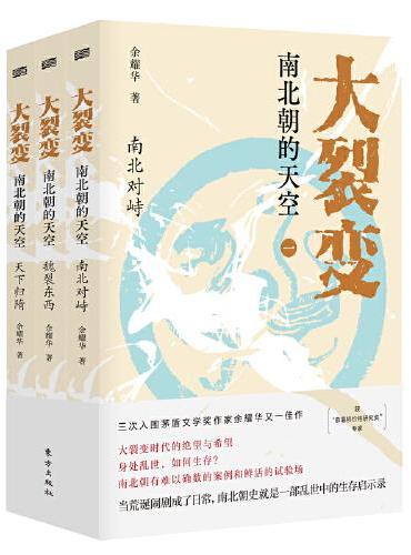 大裂变：南北朝的天空（全三册）