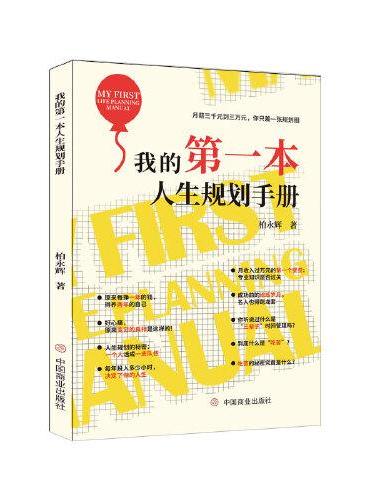 我的第一本人生规划手册