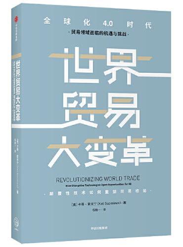 世界贸易大变革
