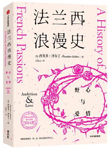 法兰西浪漫史：野心与爱情