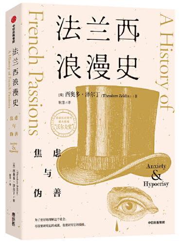 法兰西浪漫史：焦虑与伪善