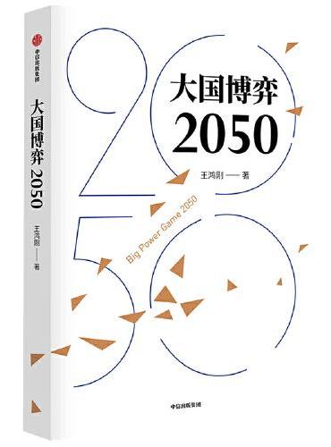 大国博弈2050