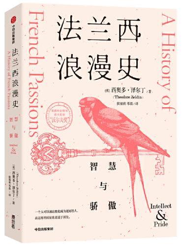 法兰西浪漫史：智慧与骄傲