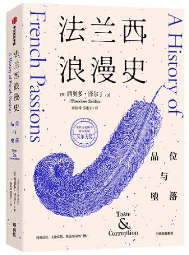 法兰西浪漫史：品位与堕落